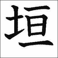 漢字「垣」の教科書体イメージ