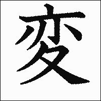漢字「変」の教科書体イメージ