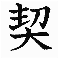 漢字「契」の教科書体イメージ
