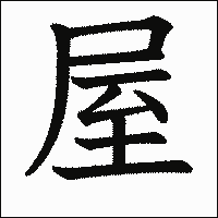 漢字「屋」の教科書体イメージ