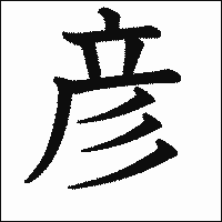 漢字「彦」の教科書体イメージ