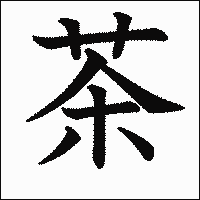 漢字「茶」の教科書体イメージ