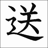 漢字「送」の教科書体イメージ