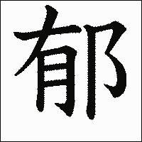 漢字「郁」の教科書体イメージ