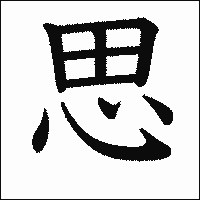 漢字「思」の教科書体イメージ