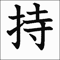 漢字「持」の教科書体イメージ