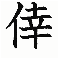 漢字「倖」の教科書体イメージ
