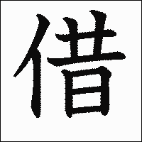 漢字「借」の教科書体イメージ