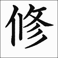 漢字「修」の教科書体イメージ