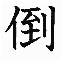 漢字「倒」の教科書体イメージ