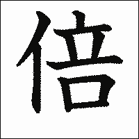 漢字「倍」の教科書体イメージ