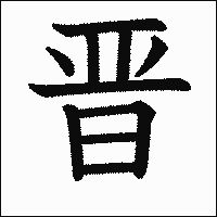 漢字「晋」の教科書体イメージ