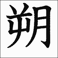 漢字「朔」の教科書体イメージ