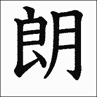 漢字「朗」の教科書体イメージ