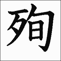 漢字「殉」の教科書体イメージ