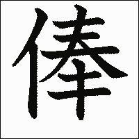 漢字「俸」の教科書体イメージ