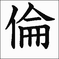 漢字「倫」の教科書体イメージ