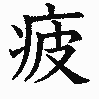 漢字「疲」の教科書体イメージ