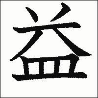 漢字「益」の教科書体イメージ