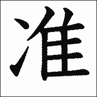 漢字「准」の教科書体イメージ
