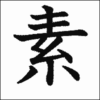 漢字「素」の教科書体イメージ