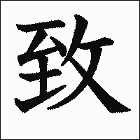 漢字「致」の教科書体イメージ