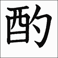 漢字「酌」の教科書体イメージ