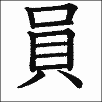 漢字「員」の教科書体イメージ