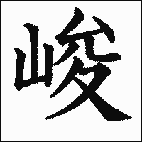 漢字「峻」の教科書体イメージ