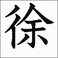 漢字「徐」の教科書体イメージ