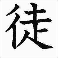漢字「徒」の教科書体イメージ
