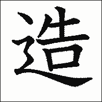 漢字「造」の教科書体イメージ