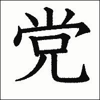漢字「党」の教科書体イメージ