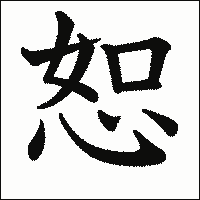 漢字「恕」の教科書体イメージ