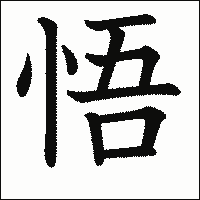 漢字「悟」の教科書体イメージ
