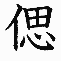漢字「偲」の教科書体イメージ