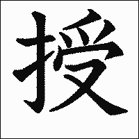 漢字「授」の教科書体イメージ