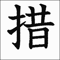 漢字「措」の教科書体イメージ