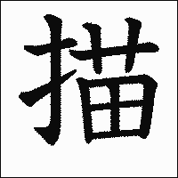 漢字「描」の教科書体イメージ