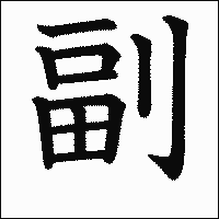 漢字「副」の教科書体イメージ
