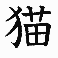 漢字「猫」の教科書体イメージ