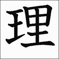 漢字「理」の教科書体イメージ