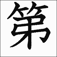 漢字「第」の教科書体イメージ