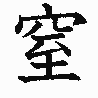 漢字「窒」の教科書体イメージ