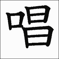 漢字「唱」の教科書体イメージ