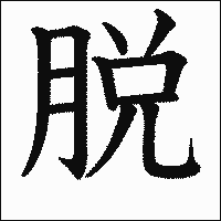 漢字「脱」の教科書体イメージ