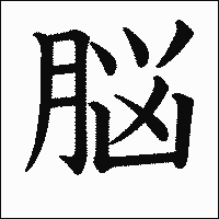 漢字「脳」の教科書体イメージ