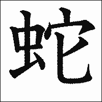 漢字「蛇」の教科書体イメージ