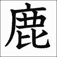 漢字「鹿」の教科書体イメージ