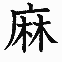 漢字「麻」の教科書体イメージ